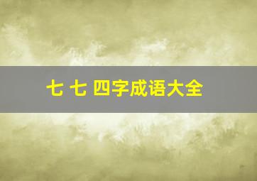 七 七 四字成语大全